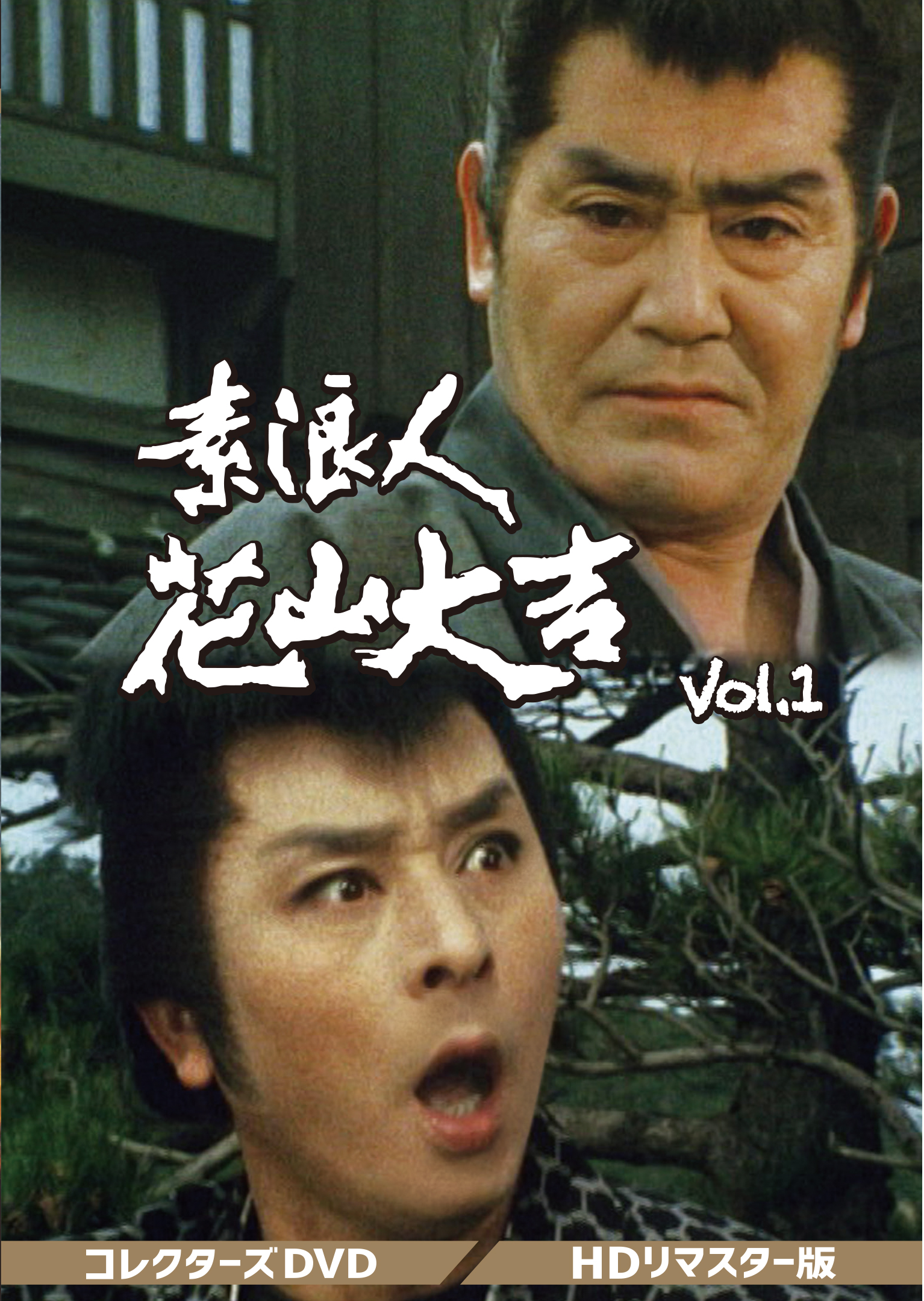 素浪人花山大吉 コレクターズDVD Vol.1 HDリマスター版 | ベストフィールド